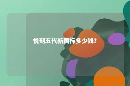 悦刻五代新国标多少钱？ 