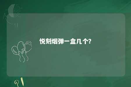 悦刻烟弹一盒几个？ 